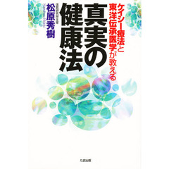 ケイシー療法と東洋伝承医学が教える真実の健康法