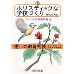癒しの教育相談　ホリスティックな臨床教育事例集　２　ホリスティックな学校づくり　感性を育む