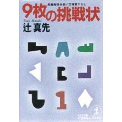 ９枚の挑戦状