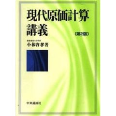 現代原価計算講義　第２版