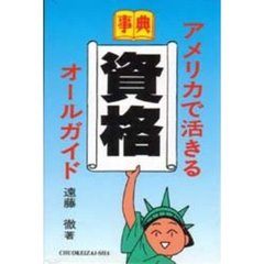 事典アメリカで活きる資格オールガイド