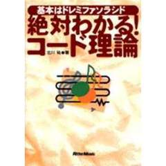 絶対わかる！コード理論　基本はドレミファソラシド