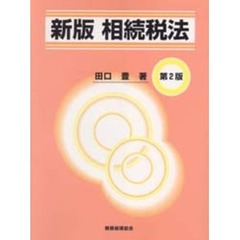 相続税法　新版　第２版
