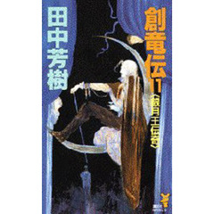 創竜伝　１１　銀月王伝奇
