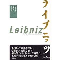 ライプニッツ　新装版