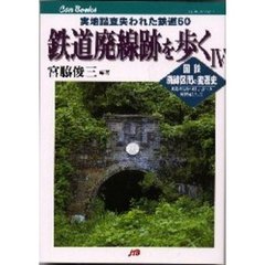 鉄道廃線跡を歩く　４　実地踏査失われた鉄道６０　国鉄廃線区間の変遷史