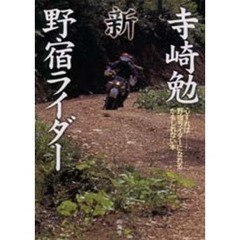 寺崎勉新野宿ライダー　心すれば野宿ライダーになれるかもしれない本