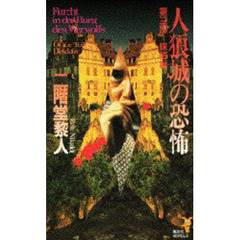 人狼城の恐怖　第３部　探偵編