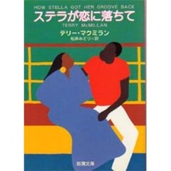 ステラが恋に落ちて