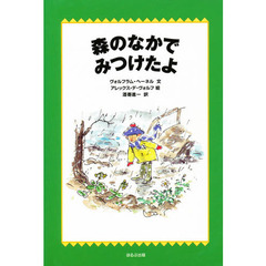 森のなかでみつけたよ