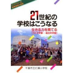 ２１世紀の学校はこうなる　生きる力を育てる　うたせ学習－－総合的学習　バリアフリーな教育環境の創造
