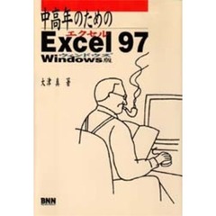 中高年のためのＥｘｃｅｌ９７　Ｗｉｎｄｏｗｓ版