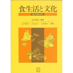 食生活と文化　食のあゆみ