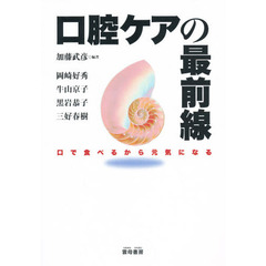 口腔ケアの最前線　口で食べるから元気になる