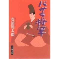 バサラ将軍