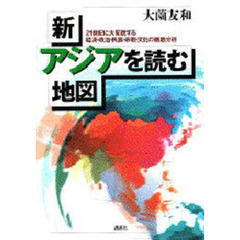 新・アジアを読む地図　２１世紀に大変貌する経済・政治・民族・宗教・文化の徹底分析