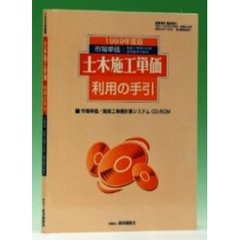 土木施工単価利用の手引　１９９８年度版　適用基準の解説と積算事例