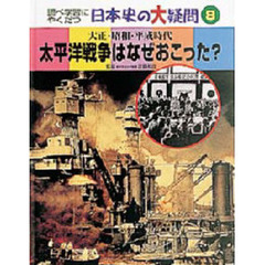 調べ学習にやくだつ日本史の大疑問　８　太平洋戦争はなぜおこった？　大正・昭和・平成時代