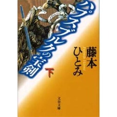 ハプスブルクの宝剣　下