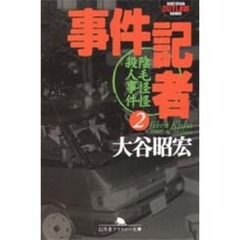 事件記者　陰毛怪怪殺人事件　２