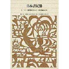 新編日本古典文学全集　４　日本書紀　３