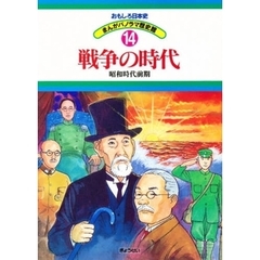 おもしろ日本史まんがパノラマ歴史館　１４　戦争の時代　昭和時代前期