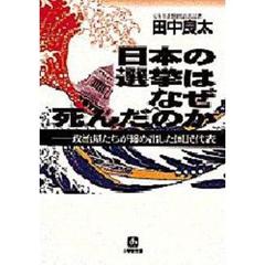 日本の選挙はなぜ死んだのか