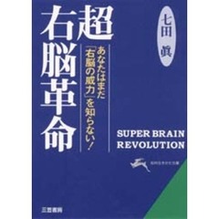 超右脳革命