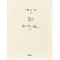 串田孫一集　６　青く澄む憧れ　随想　２