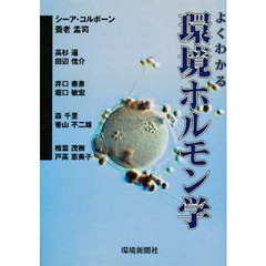 よくわかる環境ホルモン学