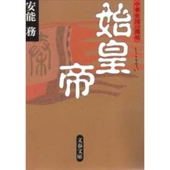 始皇帝　中華帝国の開祖