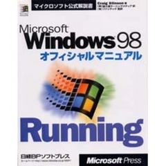 Ｍｉｃｒｏｓｏｆｔ　Ｗｉｎｄｏｗｓ　９８オフィシャルマニュアル