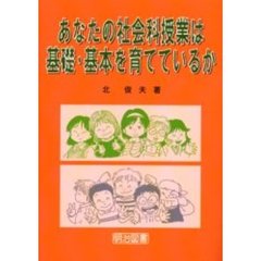 あなたの社会科授業は基礎・基本を育てているか