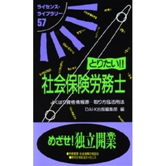 とりたい！！社会保険労務士　よくばり資格情報源…取り方＆活用法　第２版