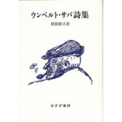 ウンベルト・サバ詩集