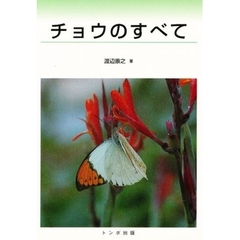 チョウのすべて