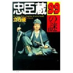 忠臣蔵９９の謎