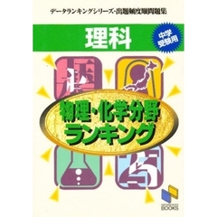 理科物理・化学分野ランキング　中学受験用