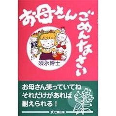 お母さんごめんなさい　復刻版