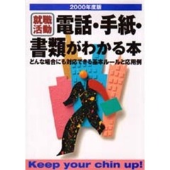就職活動電話・手紙・書類がわかる本　どんな場合にも対応できる基本ルールと応用例　〔２０００年度版〕