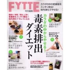 毒素排出ダイエット　カラダの中からやせる！　老廃物をスッキリ排出！体内浄化でキレイになる
