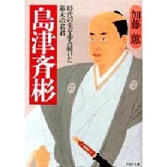 島津斉彬　時代の先を歩み続けた幕末の名君