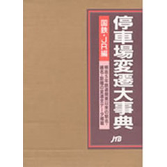 停車場変遷大事典　国鉄・ＪＲ編