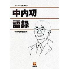 中内功語録