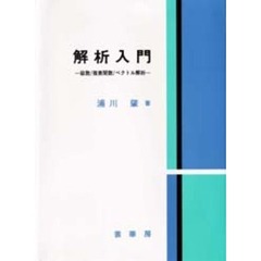 解析入門　級数／複素関数／ベクトル解析