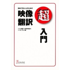 初めて学ぶ人のための映像翻訳超入門