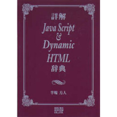 詳解ＪａｖａＳｃｒｉｐｔ　＆　ＤｙｎａｍｉｃＨＴＭＬ辞典