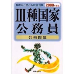３種国家公務員合格問題　２０００年度版