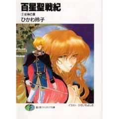 百星聖戦紀　７　女神の涙