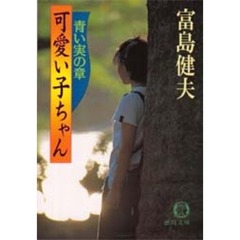 可愛い子ちゃん　青い実の章